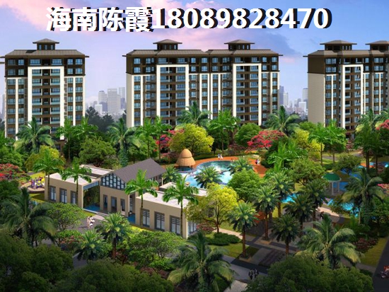 海口什么樣子的房子生紙醉快，沁園嶺秀生紙因素分析